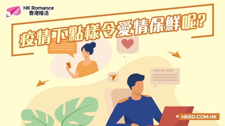 愛情分享 - 疫情下點樣令愛情保鮮呢? - HK Romance Dating | Speed Dating Hong Kong - matching 、配對 、約會 、 交友、結識異性專家